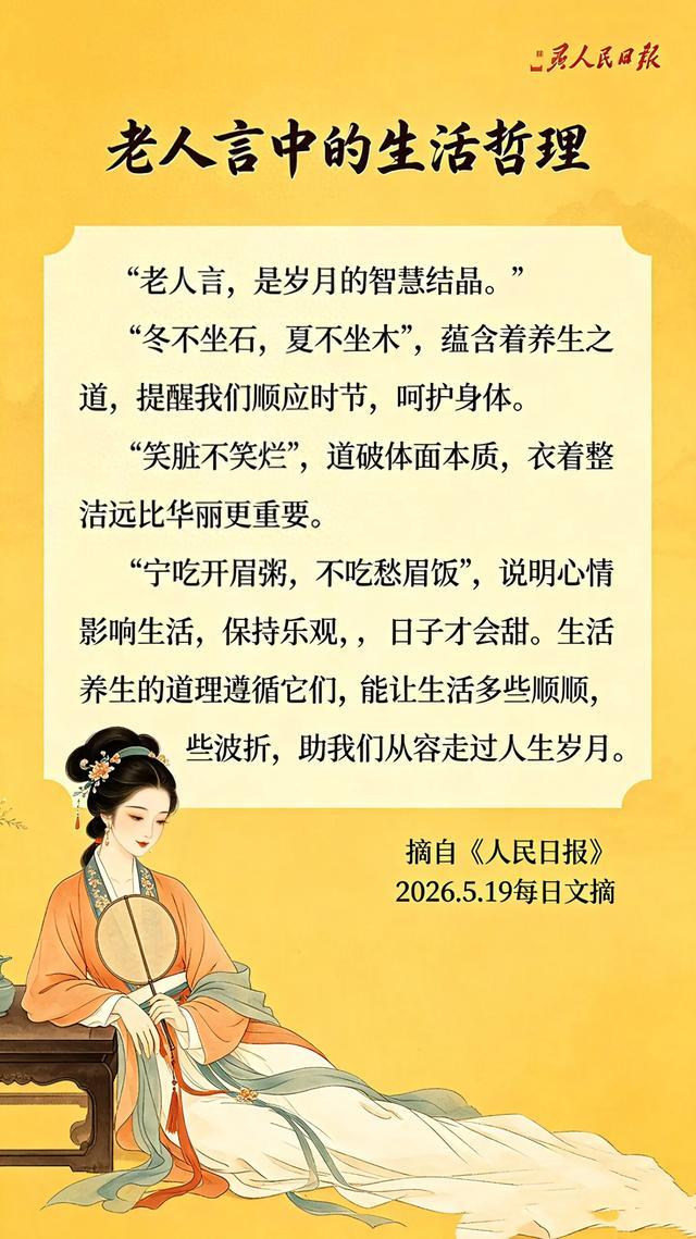《人民日报》老人言中的生活哲理·句句在理·句句入心