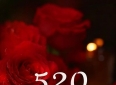 520别再瞎浪漫了！真正的爱情，是一屋两人三餐四季