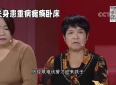 夫妻俩的感人故事：重病丈夫的坚强与妻子的不离不弃。