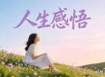 悟懂这十条人生感悟，你就彻底活明白了