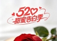 0句520深情告白话语，写给我一生最爱的人