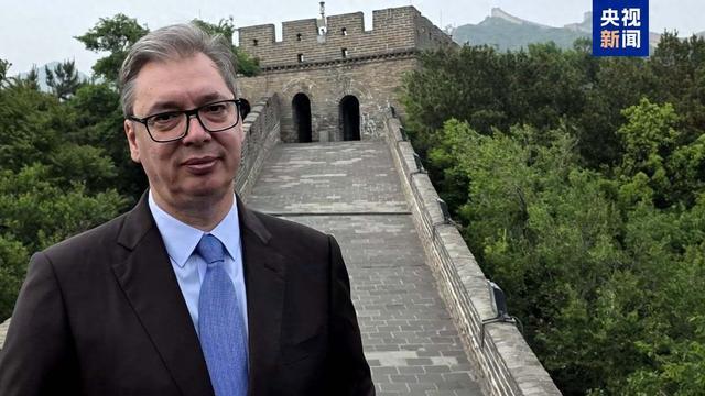 武契奇：中国的友谊对塞尔维亚至关重要