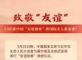 致敬“友谊”！13位获中国“友谊勋章”的国际友人都是谁？