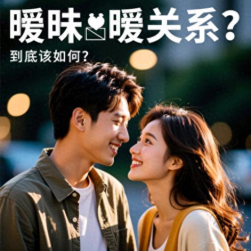 友情还是爱情？“暧昧关系”到底该如何界定和处理？