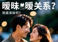 友情还是爱情？“暧昧关系”到底该如何界定和处理？