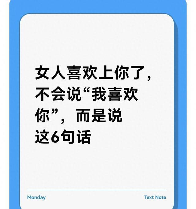 女人喜欢上你了，不会说“我喜欢你”，而是说这6句话
