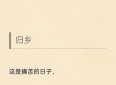 读海涅《归乡》有感：归途之上，灵魂的归处与伤痕