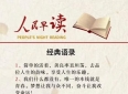 每日一读：经典语录