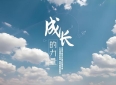励志的故事（4）