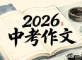 2026 中考作文高分素材：成长 / 亲情 / 文化 3 大核心主题