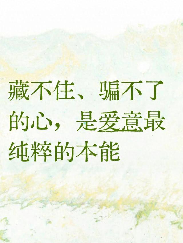 两性情感：藏不住、骗不了的心，是爱意最纯粹的本能