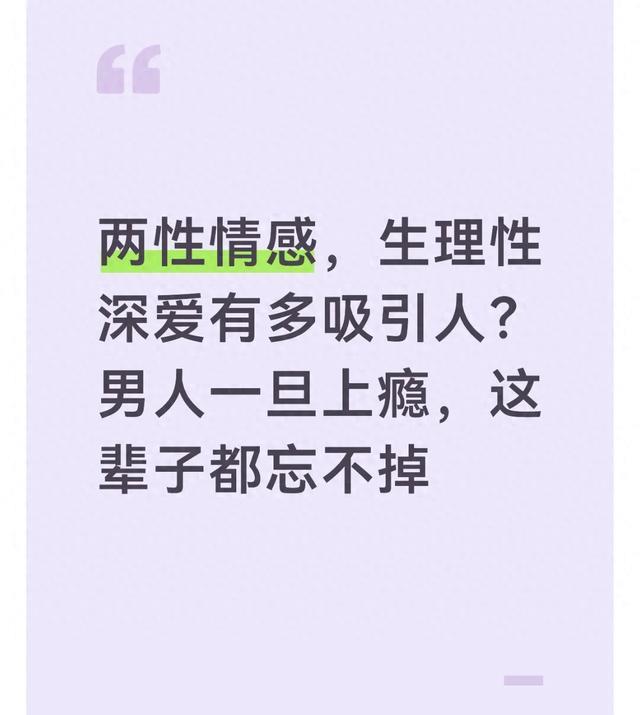 两性情感，生理性深爱有多吸引人？男人一旦上瘾，这辈子都忘不掉