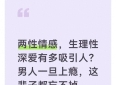 两性情感，生理性深爱有多吸引人？男人一旦上瘾，这辈子都忘不掉