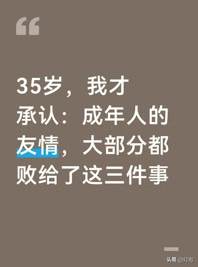 35岁，我才承认：成年人的友情，大部分都败给了这三件事