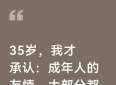 35岁，我才承认：成年人的友情，大部分都败给了这三件事