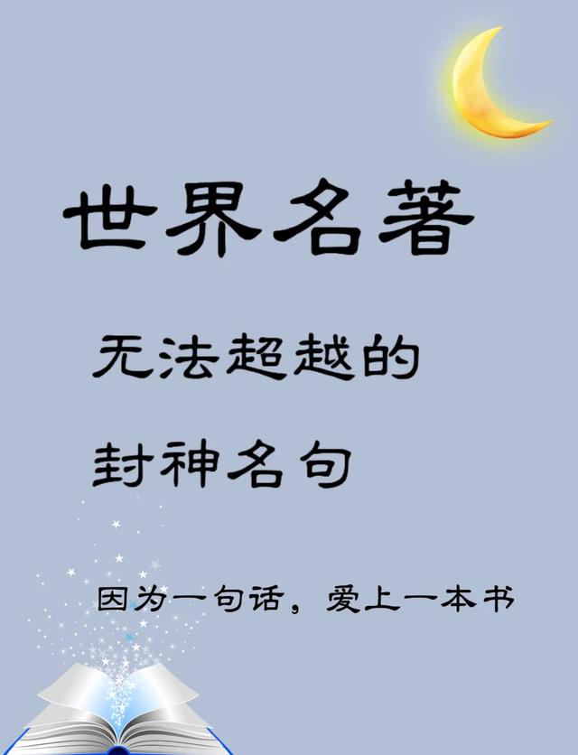 世界名著：25句无法超越的经典句子