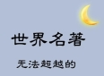 世界名著：25句无法超越的经典句子