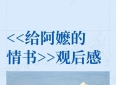 <<给阿嬷的情书>>观后感