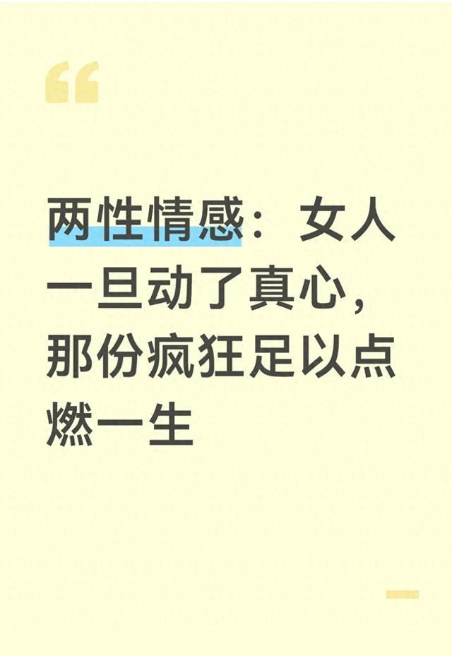 两性情感：女人一旦动了真心，那份疯狂足以点燃一生