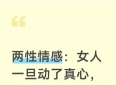 两性情感：女人一旦动了真心，那份疯狂足以点燃一生