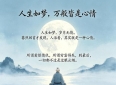 人生如梦，万般皆是心情