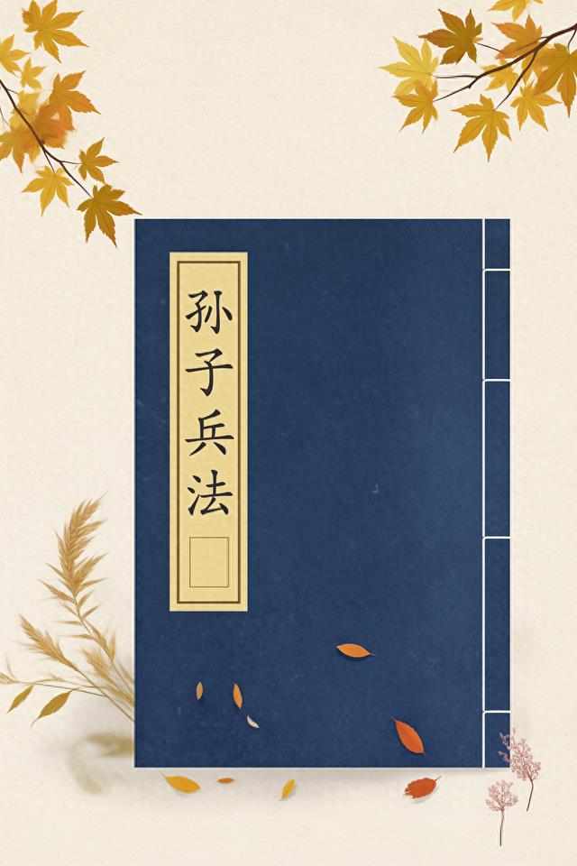 《孙子兵法》深藏了哪些人生哲理？