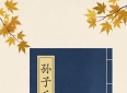 《孙子兵法》深藏了哪些人生哲理？
