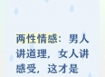 两性情感：男人讲道理，女人讲感受，这才是最真实的婚姻
