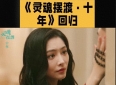 《灵魂摆渡十年》首播观后感