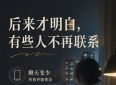 后来才明白，有些人不是走散了，是不再联系了】