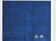 读书笔记-历史笔记