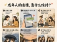 成年人的友情，靠什么维持？