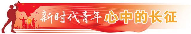 新时代青年心中的长征丨探寻红军长征出发地的青年故事