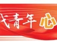 新时代青年心中的长征丨探寻红军长征出发地的青年故事