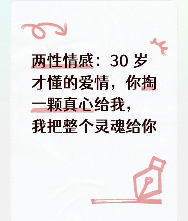 两性情感：30 岁才懂的爱情，你掏一颗真心给我，我把整个灵魂给你