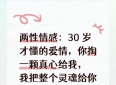 两性情感：30 岁才懂的爱情，你掏一颗真心给我，我把整个灵魂给你