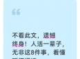 不看此文，遗憾终身！人活一辈子，无非这8件事，看懂瞬间通透