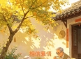 人过60才懂：晚年真爱，没必要挤在一间屋里将就过日子