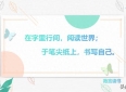 为什么阅读一定要写读书笔记？以及如何写？（干货，建议收藏）