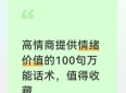 高情商提供情绪价值的100句万能话术，值得收藏
