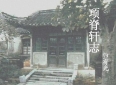 细读《项脊轩志》：温柔千古美文，藏八位女子的悲情一生