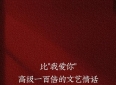 比起直白说我爱你，这些温润的情话更能留住日常爱意