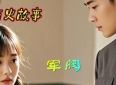 军旅爱情故事，甜蜜又感人