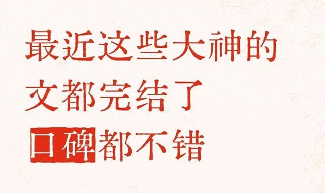 最近大神的文扎堆完结，每本都高质量，好看