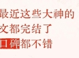 最近大神的文扎堆完结，每本都高质量，好看