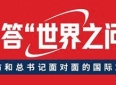 专访中国政府友谊奖得主：合作共赢的中国智慧深刻启示全世界