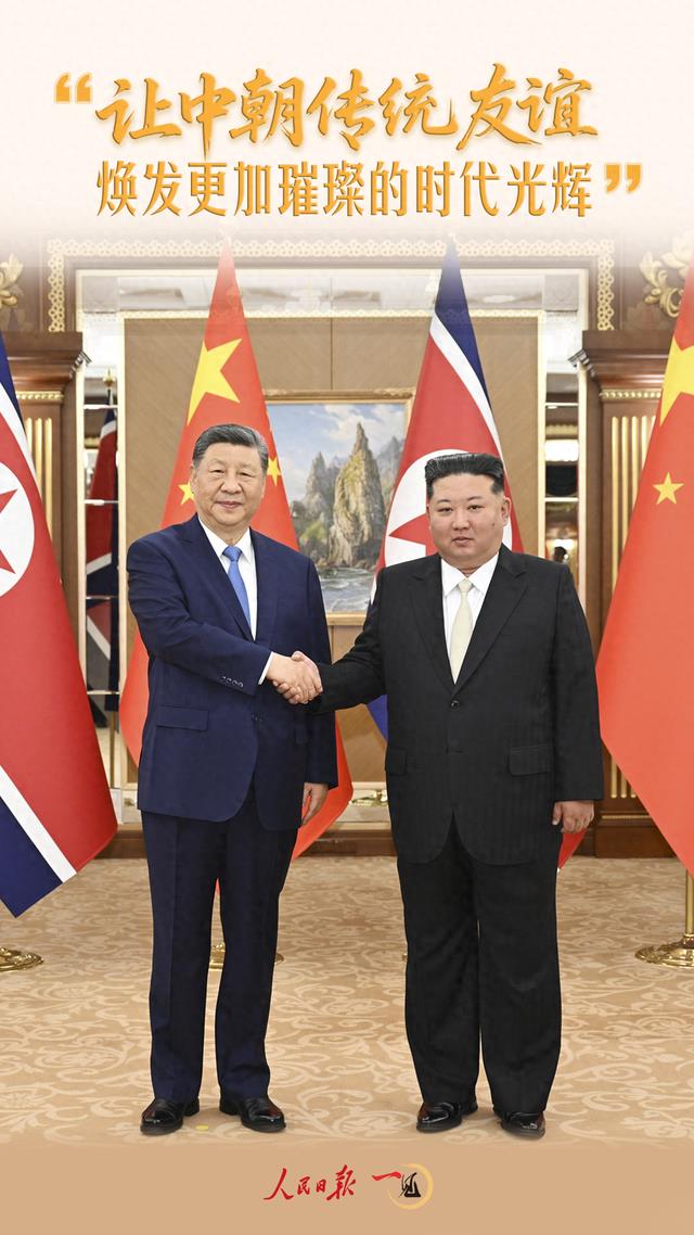 一见·“让中朝传统友谊焕发更加璀璨的时代光辉”