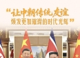一见·“让中朝传统友谊焕发更加璀璨的时代光辉”