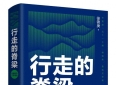 读《行走的脊梁》有感：烟火平凡处，皆是中国脊梁