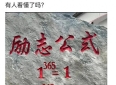人生哲理尽在这三个公式中